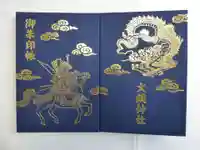 大鏑神社の御朱印帳
