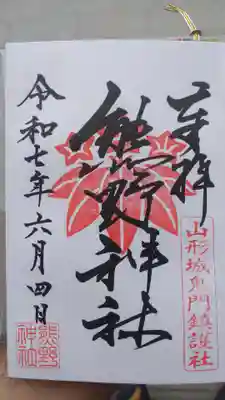 熊野神社の御朱印