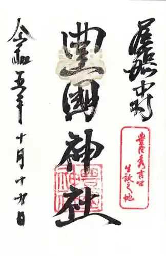 豊國神社の御朱印