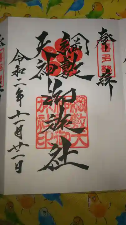 綱敷天神社御旅社の御朱印