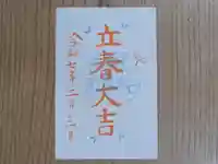 伏木香取神社の御朱印