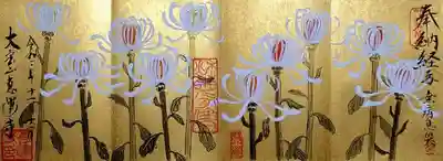 写経は般若心経を20巻納経し、最近流行りの金潜紙御朱印帳に4面で菊図(秋菊有佳日)を書き入れて頂きました。
納経2巻に付き菊1本で、合計10本です。
最初は黒和紙に頂こうかと思ったのですが、恵運寺様のサンプルを拝見したら心が揺れて、金潜紙御朱印帳を急遽入手した次第です😅。
頂いた御朱印はまるで金屏風絵のよう(≧∇≦)
写経は少々書置きがあったものの、やはり20巻はハード。
おじさん頑張った~(`・ω・´)b
日頃からやらないとダメですね(^-^;