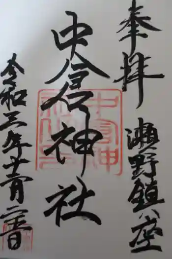 中倉神社の御朱印 2021年12月