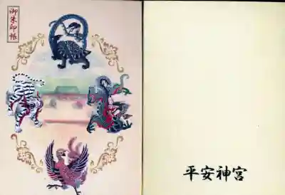 平安神宮の御朱印帳