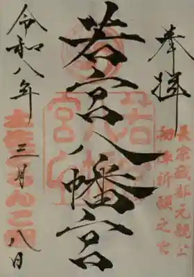 若宮八幡宮の御朱印