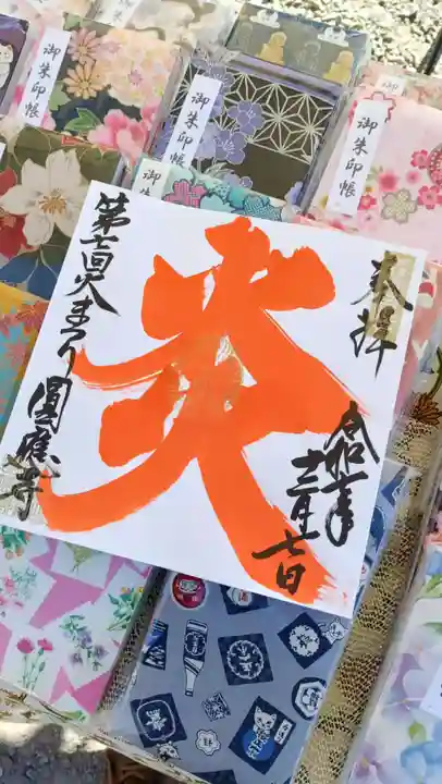 成田観音 円応寺の御朱印