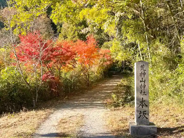 荒神山神社遥拝殿(滋賀県)