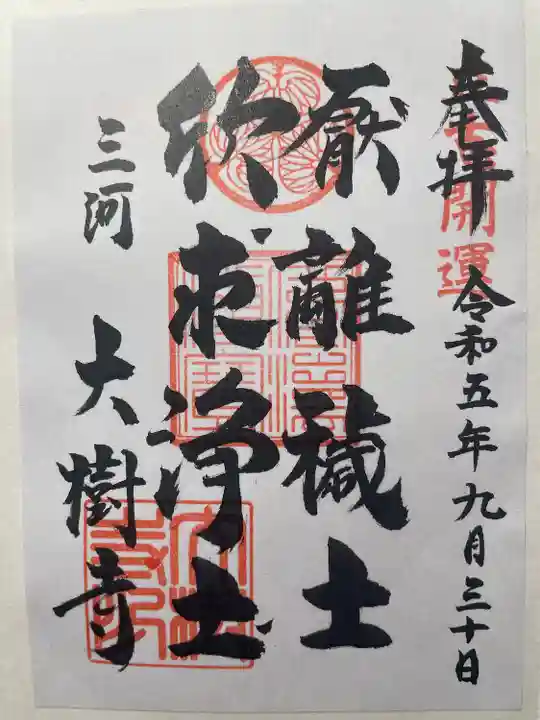 大樹寺(松安院大樹寺)の御朱印
