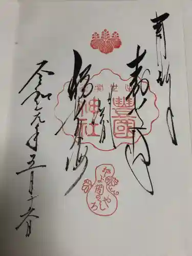 豊国神社の御朱印