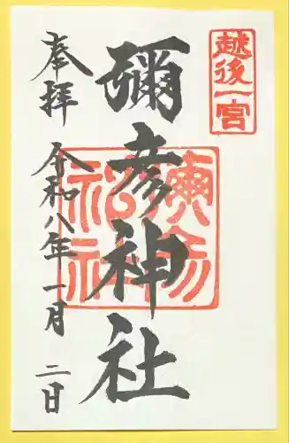 彌彦神社(新潟県)