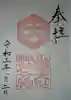 出雲大社神戸分祠の御朱印