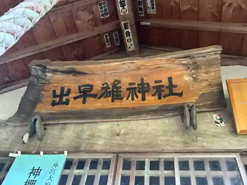 出早雄神社(長野県)