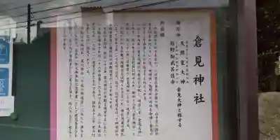 倉見神社の歴史