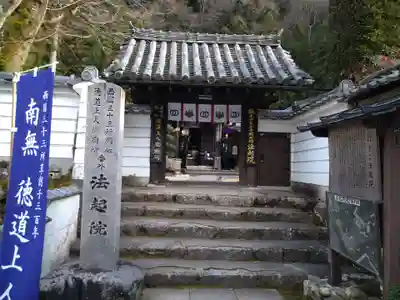 法起院の山門・神門