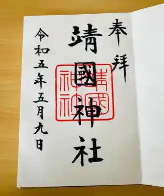 靖國神社(東京都)