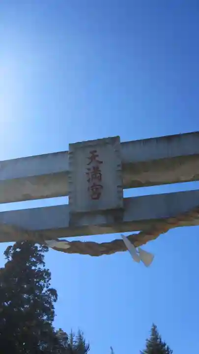 水海道天満宮(茨城県)