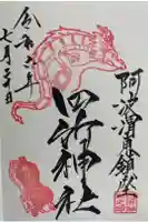 四所神社の御朱印