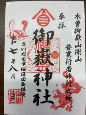 御嶽神社の御朱印