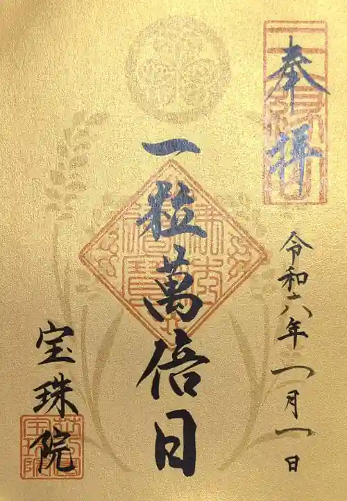 増上寺塔頭 三縁山 宝珠院の御朱印