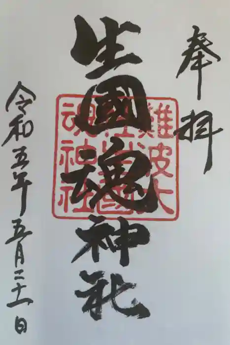 難波大社　生國魂神社の御朱印