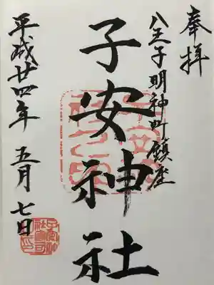 子安神社(東京都)