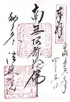 法然院の御朱印