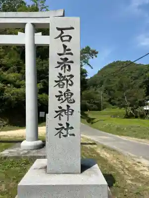 石上布都魂神社(岡山県)