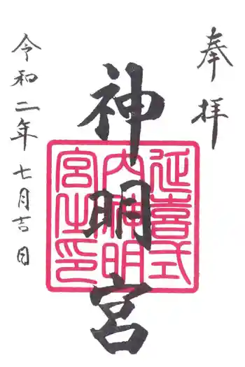 片岡神明宮の御朱印 2020年06月