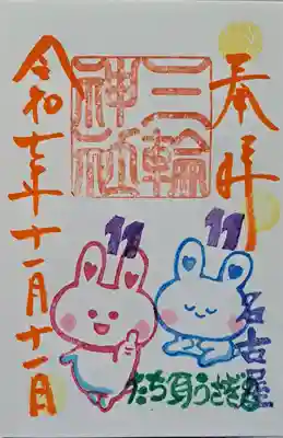 三輪神社の御朱印