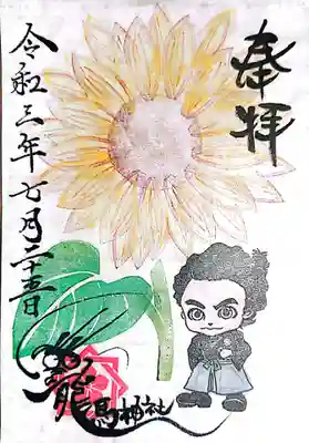 龍馬神社の御朱印