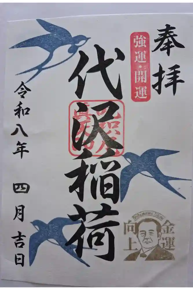 代沢稲荷の御朱印