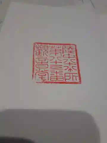 観音堂の御朱印