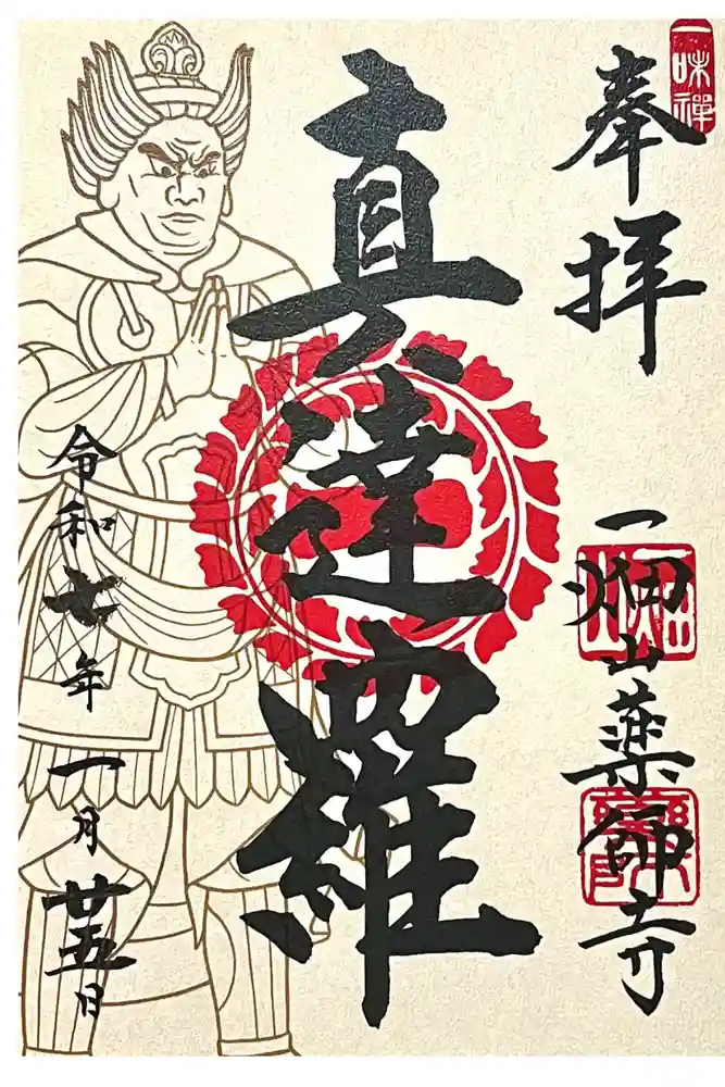 一畑山薬師寺 岡崎本堂の御朱印