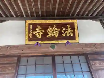 法輪寺の本殿・本堂