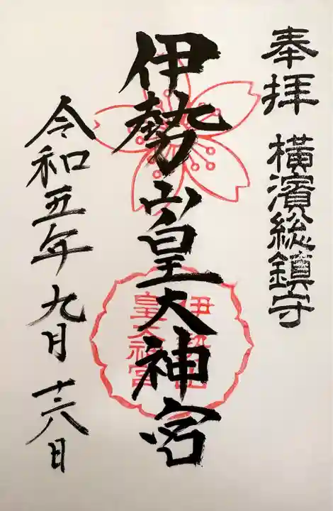 伊勢山皇大神宮(神奈川県)