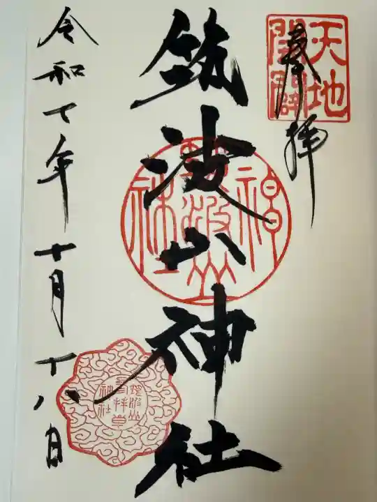 筑波山神社(茨城県)