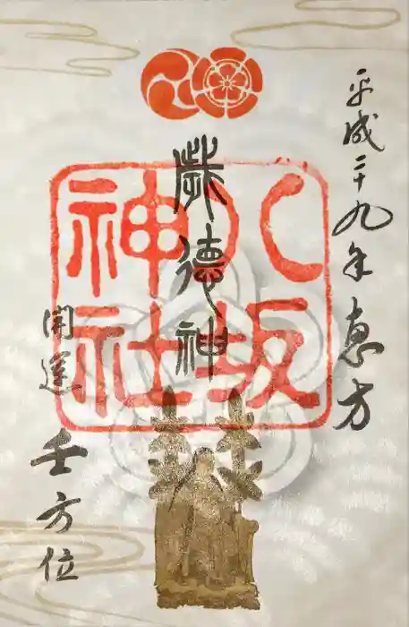 八坂神社(祇園さん)の御朱印