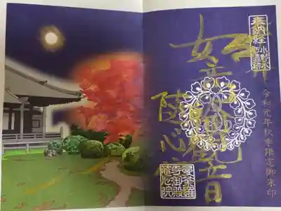 2019年紅葉時期限定御朱印