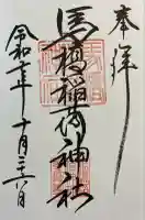 馬橋稲荷神社の御朱印