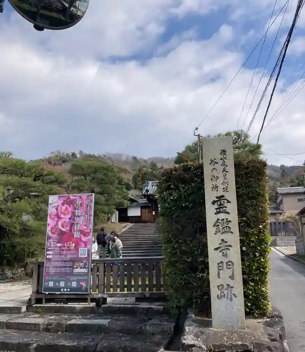 霊鑑寺門跡(京都府)