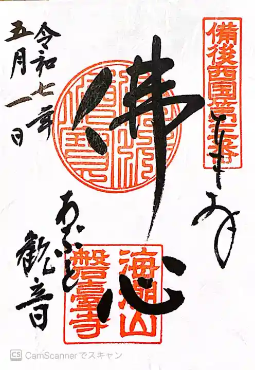 磐台寺(広島県)