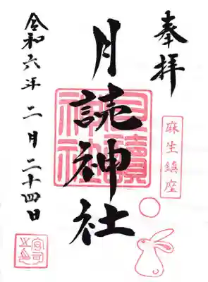 月読神社の御朱印