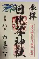 日比谷神社の御朱印