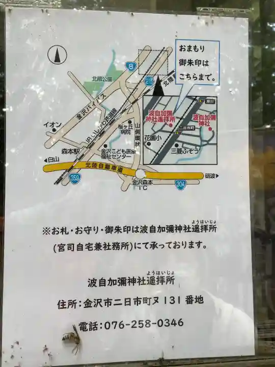 日本唯一香辛料の神 波自加彌神社(石川県)