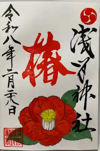 浅間神社の御朱印 2026年02月