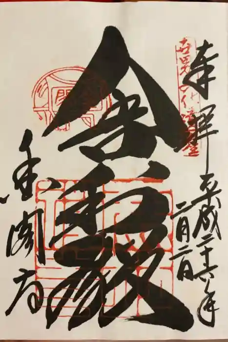 鹿苑寺（金閣寺）の御朱印