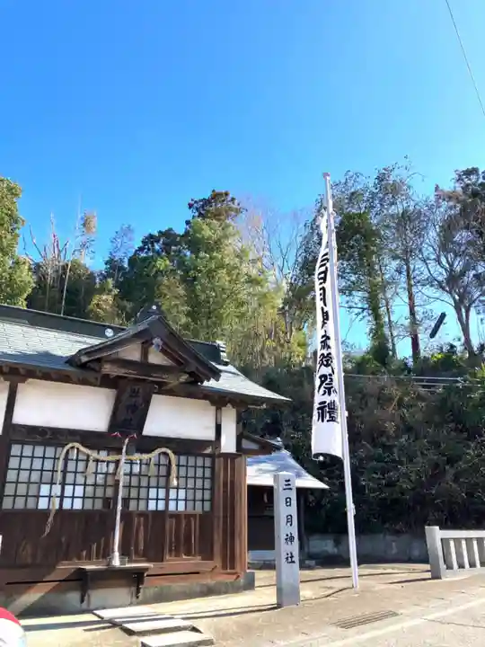 三日月神社(茨城県)