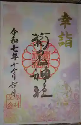 菊名神社の御朱印