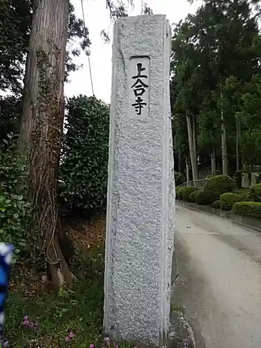 上合寺のその他建物