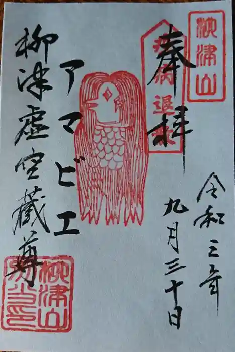 柳津虚空蔵尊 寳性院の御朱印